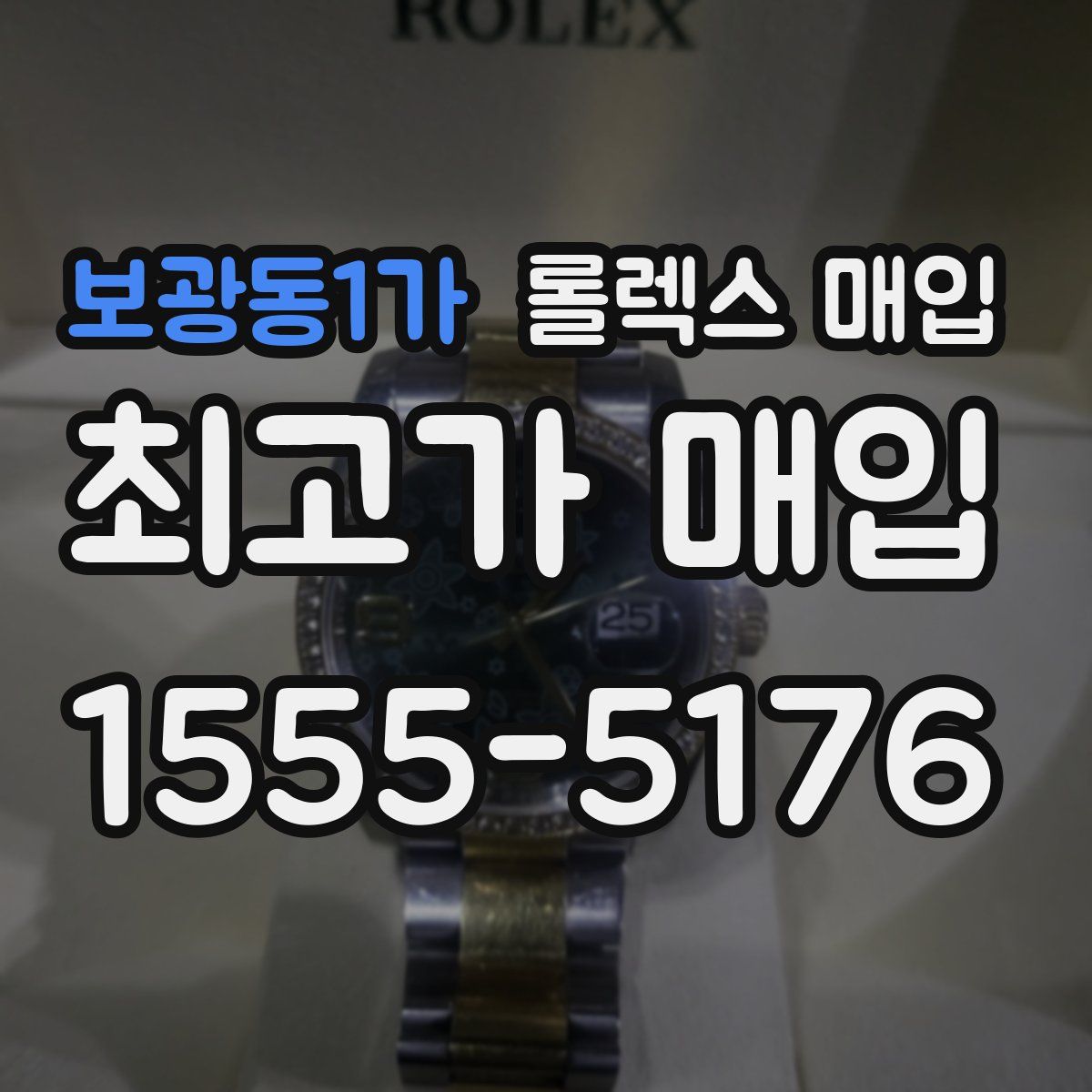 보광동1가 롤렉스 매입