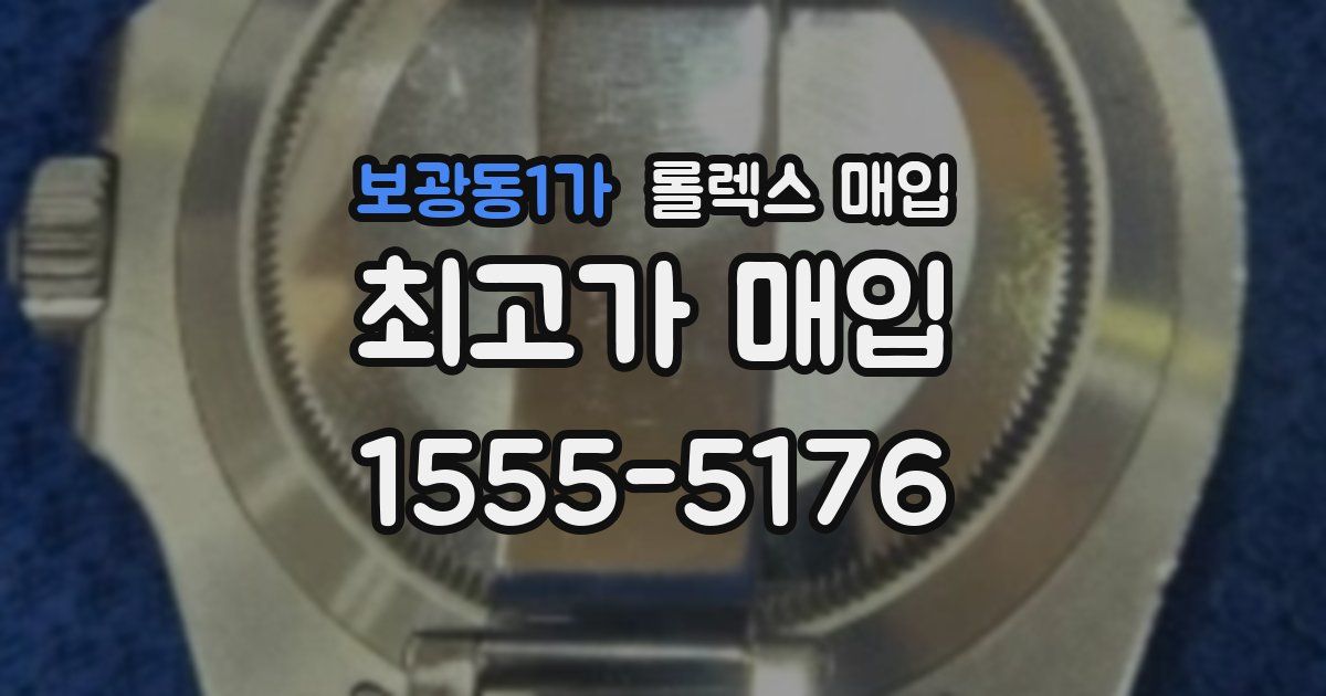 보광동1가 롤렉스 매입