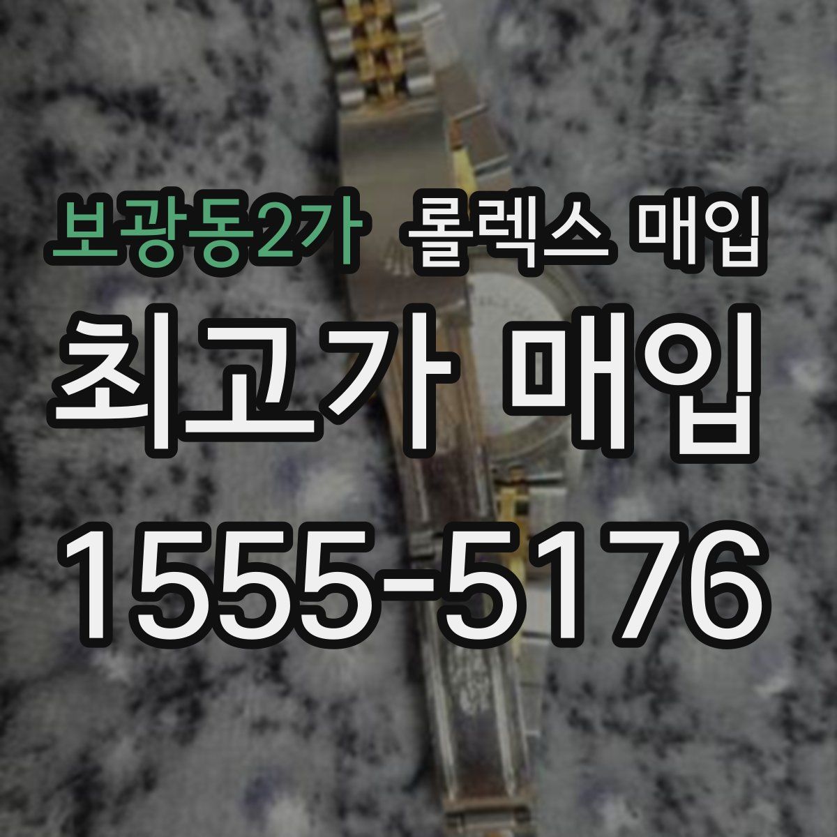 보광동2가 롤렉스 매입