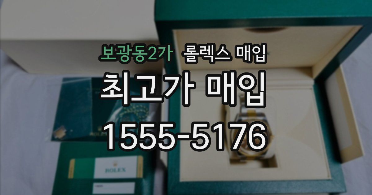 보광동2가 롤렉스 매입