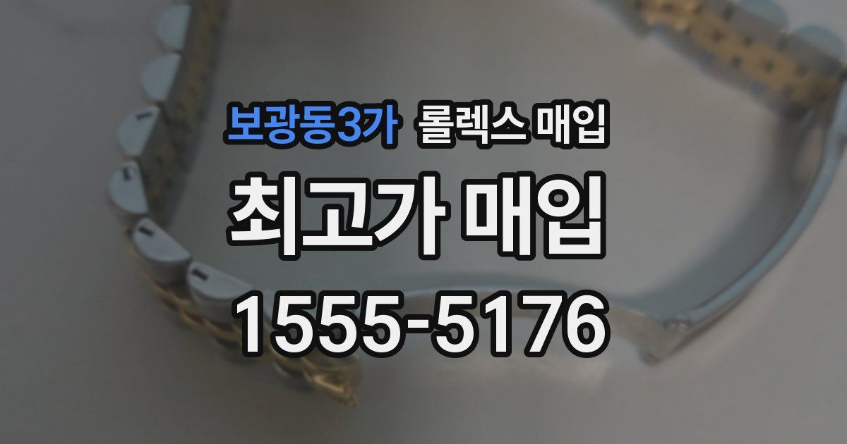 보광동3가 롤렉스 매입
