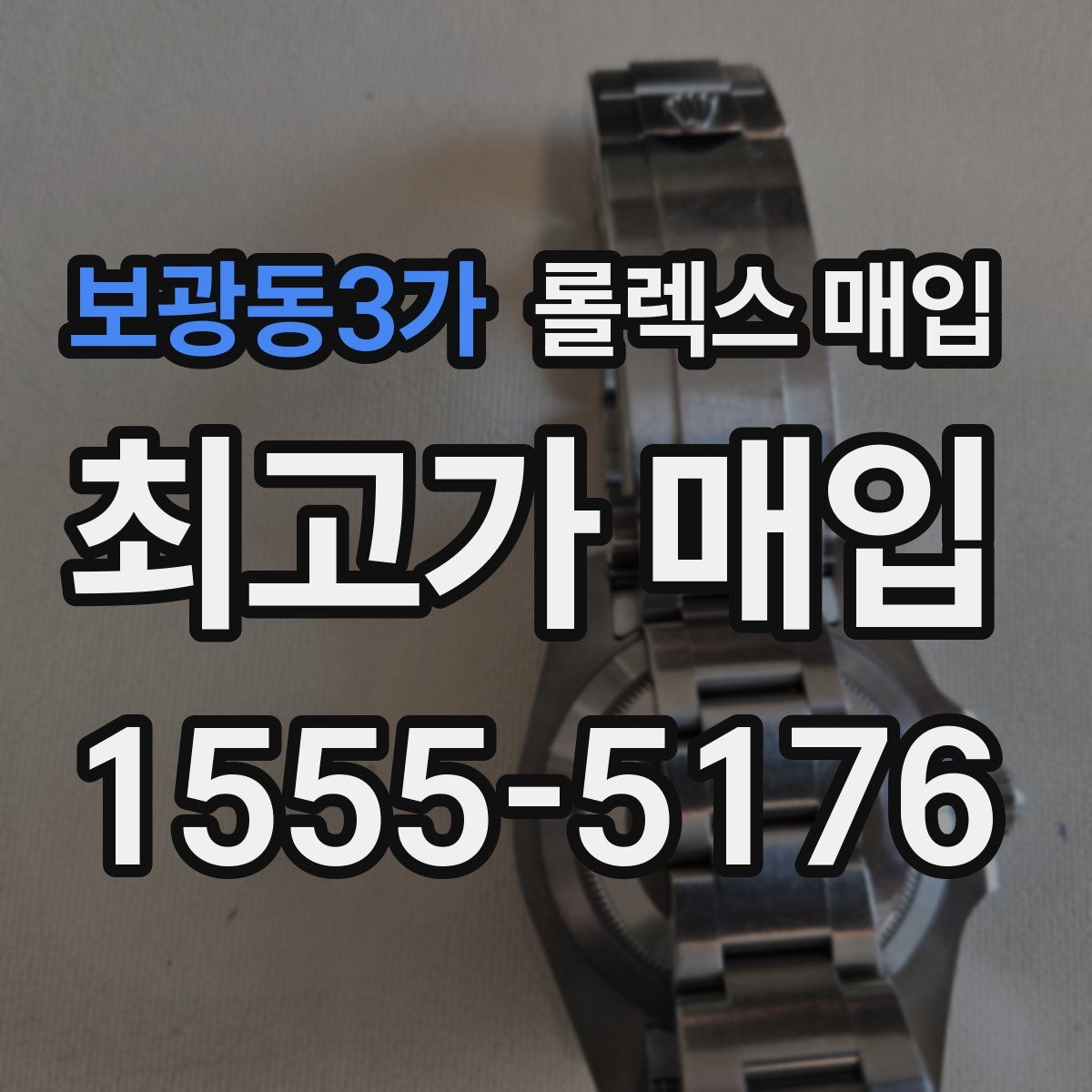보광동3가 롤렉스 매입