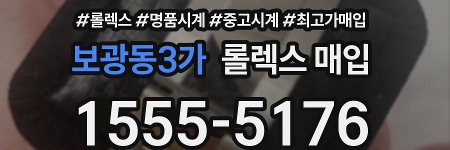 보광동3가 롤렉스 매입