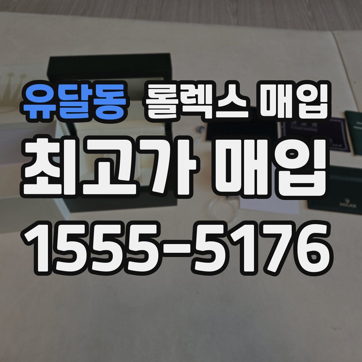 유달동 롤렉스 매입
