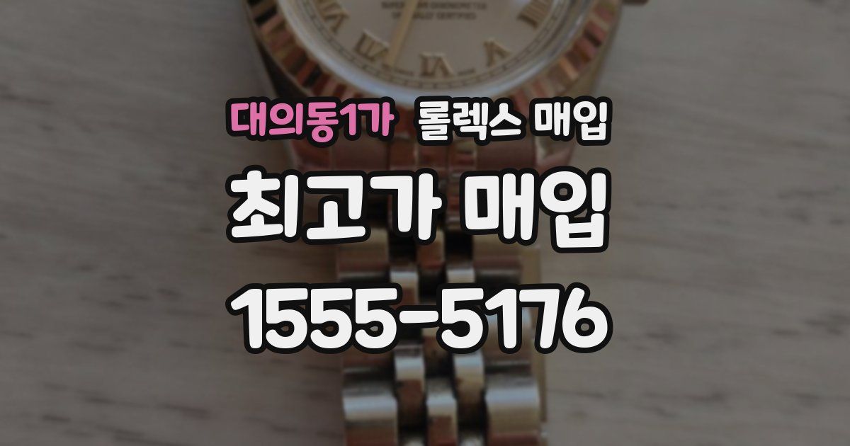 대의동1가 롤렉스 매입