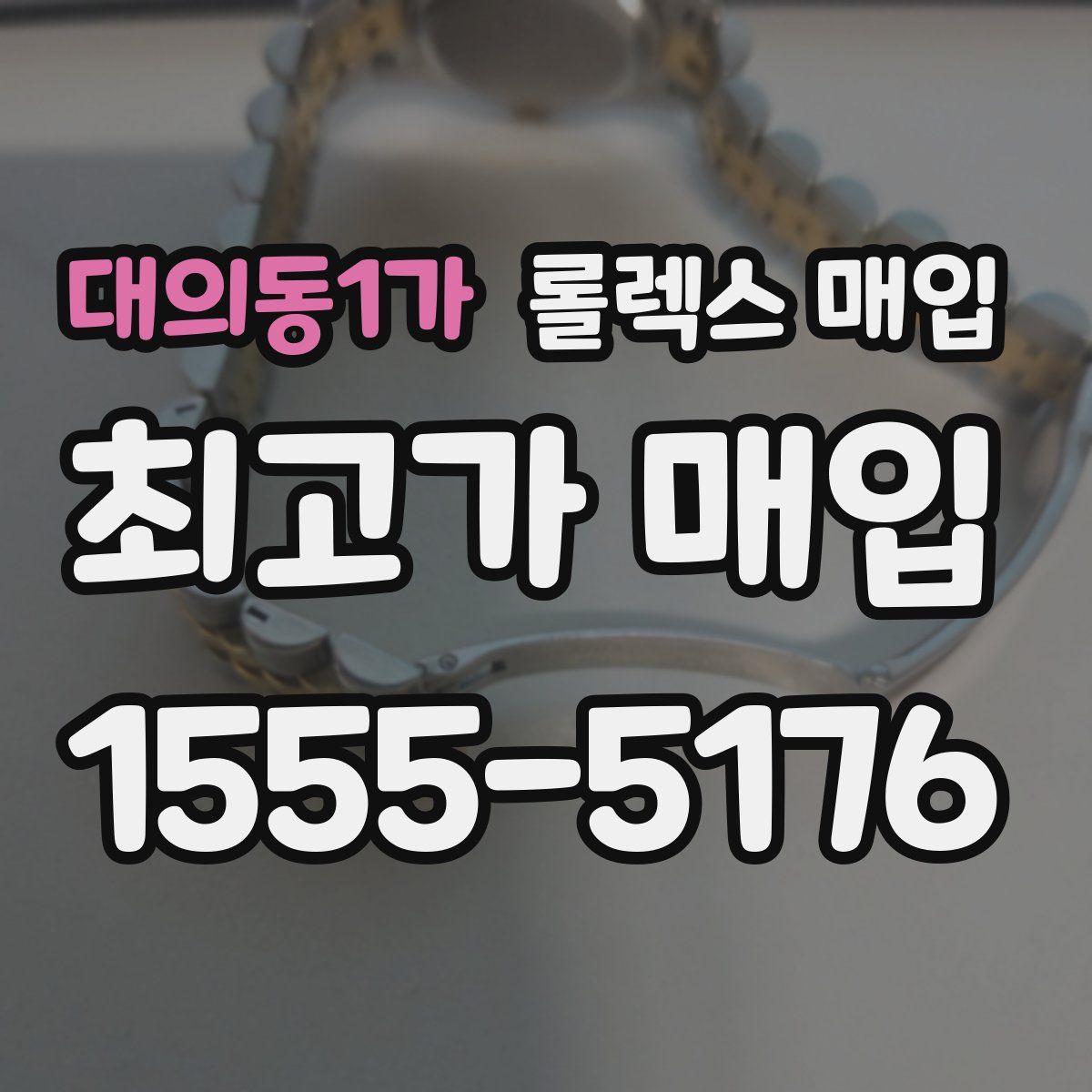 대의동1가 롤렉스 매입