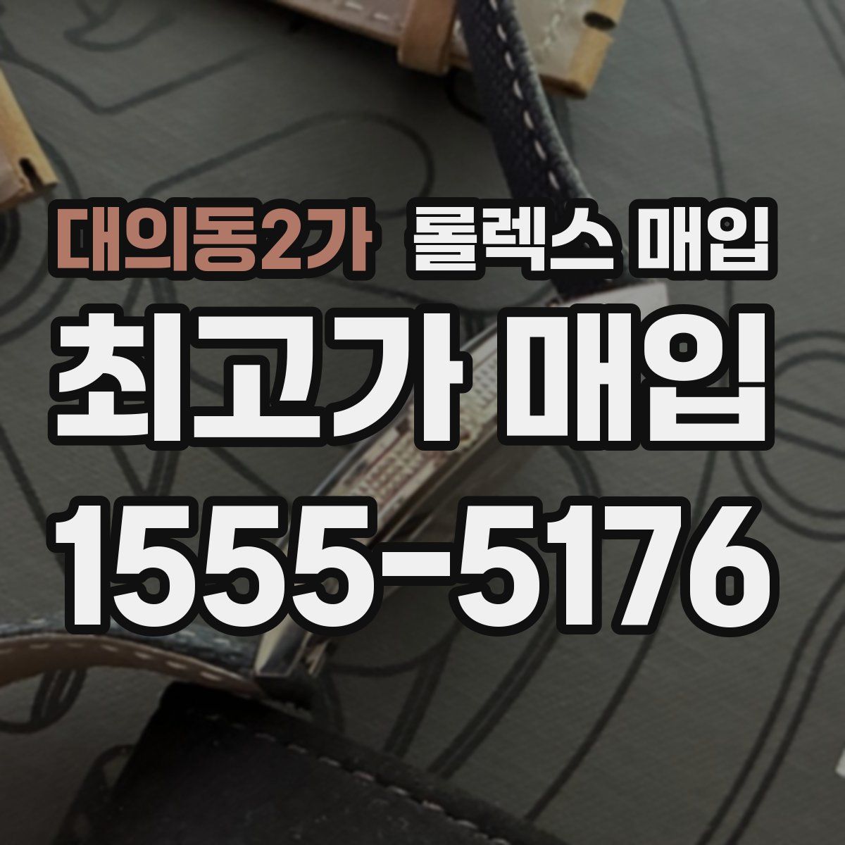 대의동2가 롤렉스 매입