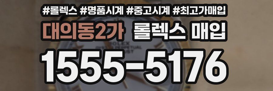 대의동2가 롤렉스 매입