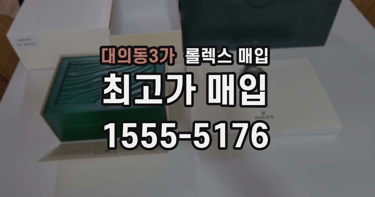 대의동3가 롤렉스 매입