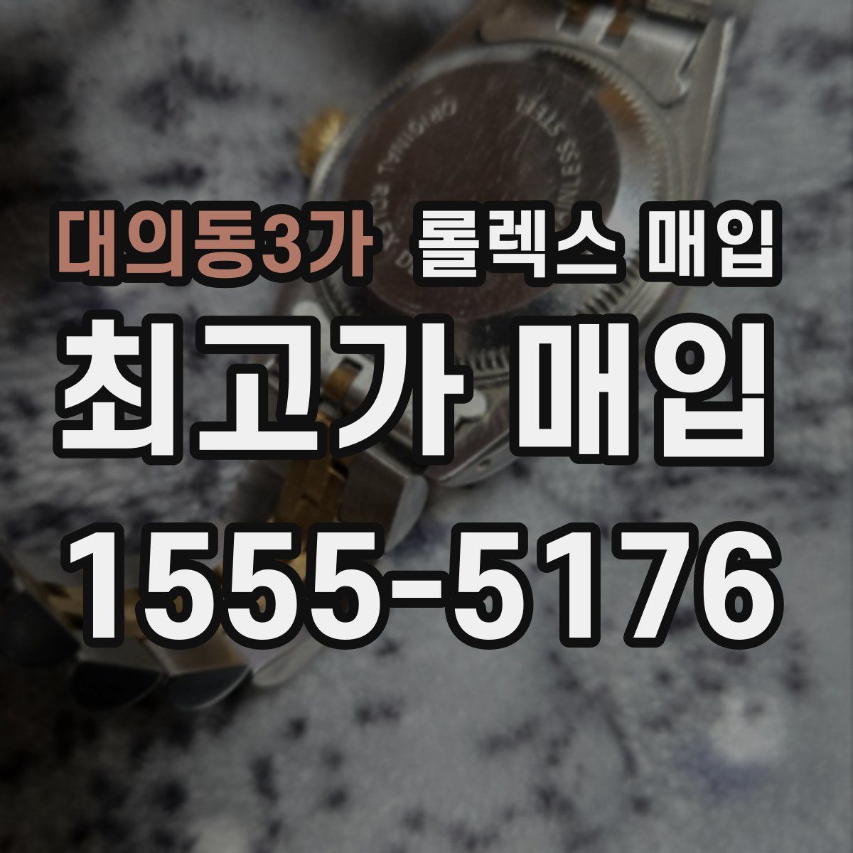대의동3가 롤렉스 매입