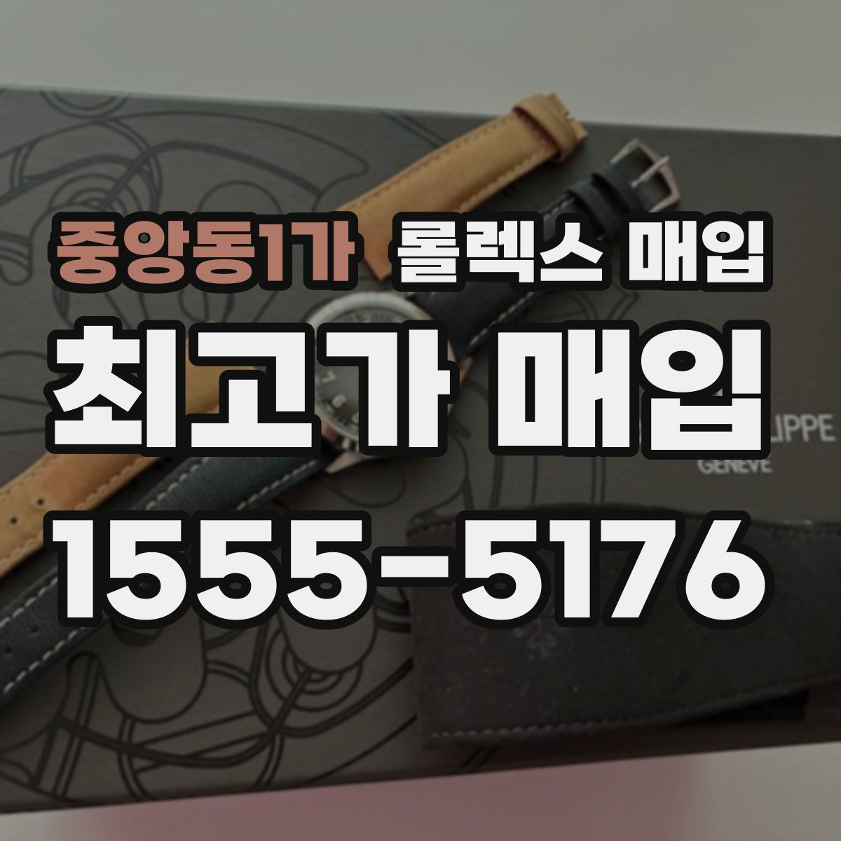 중앙동1가 롤렉스 매입