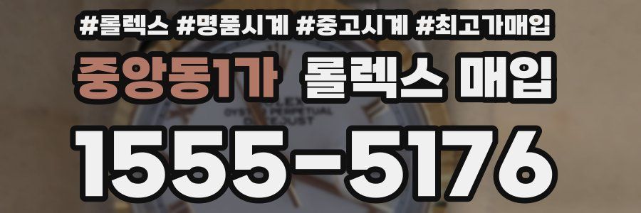 중앙동1가 롤렉스 매입