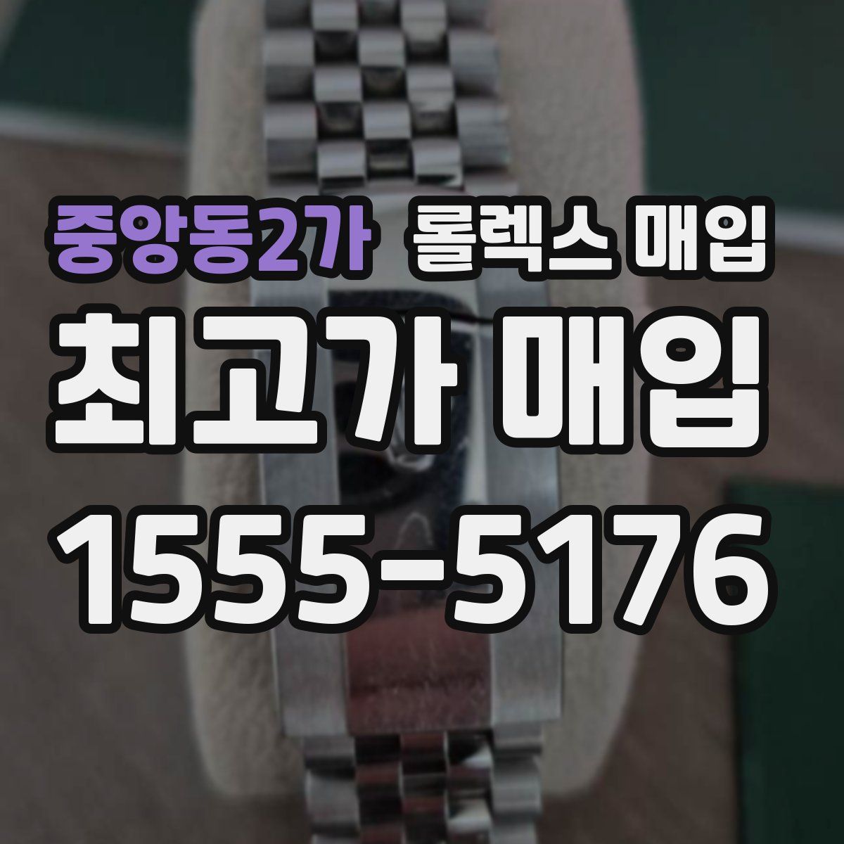 중앙동2가 롤렉스 매입