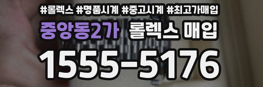 중앙동2가 롤렉스 매입