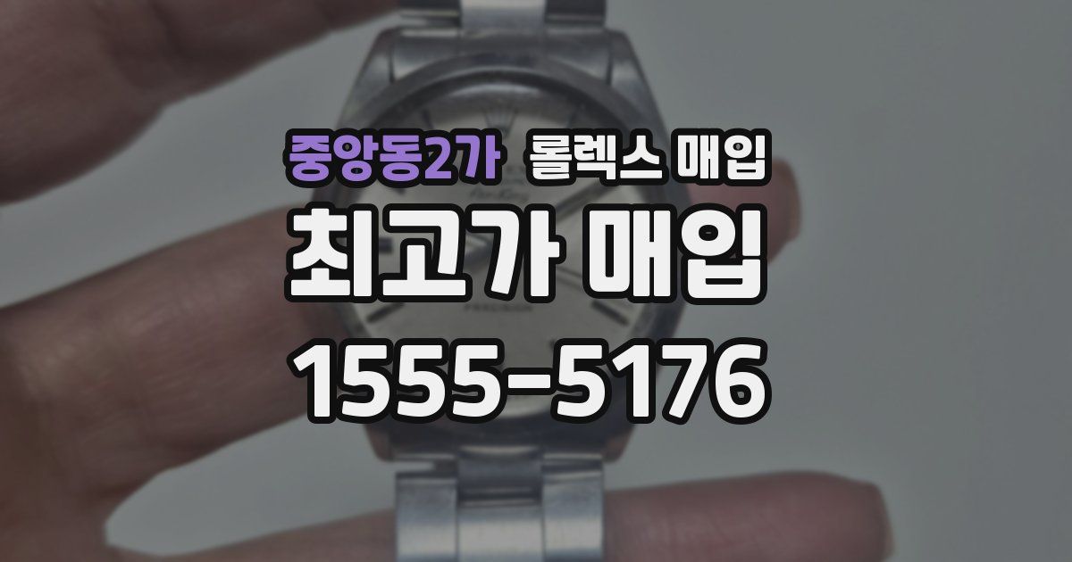 중앙동2가 롤렉스 매입