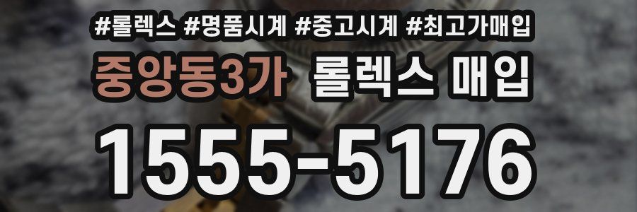 중앙동3가 롤렉스 매입