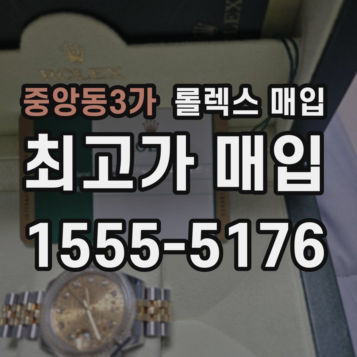 중앙동3가 롤렉스 매입