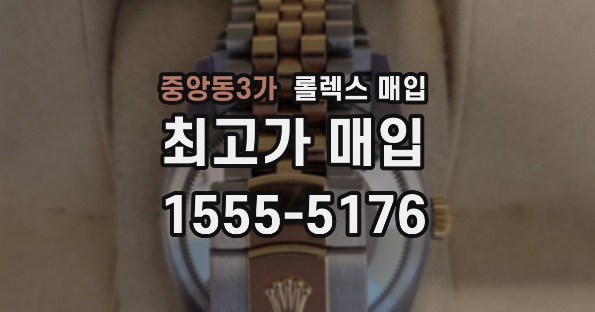 중앙동3가 롤렉스 매입