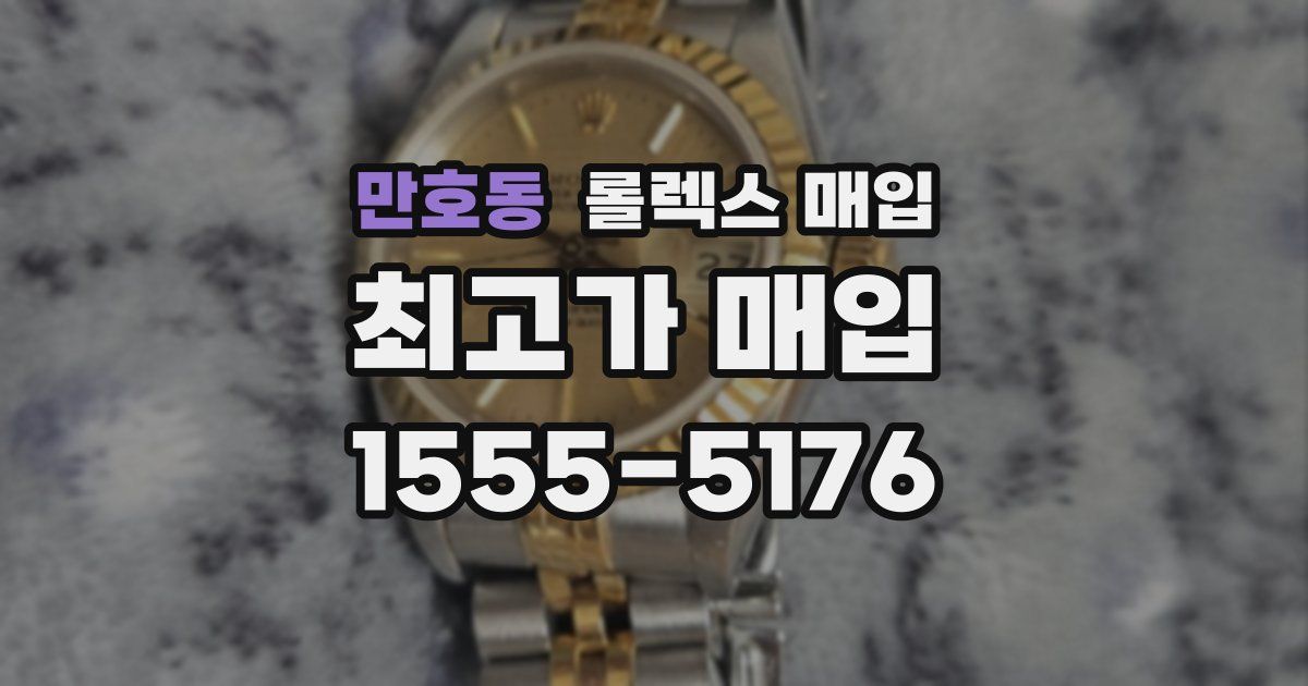 만호동 롤렉스 매입