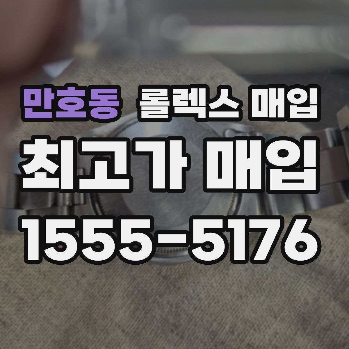 만호동 롤렉스 매입