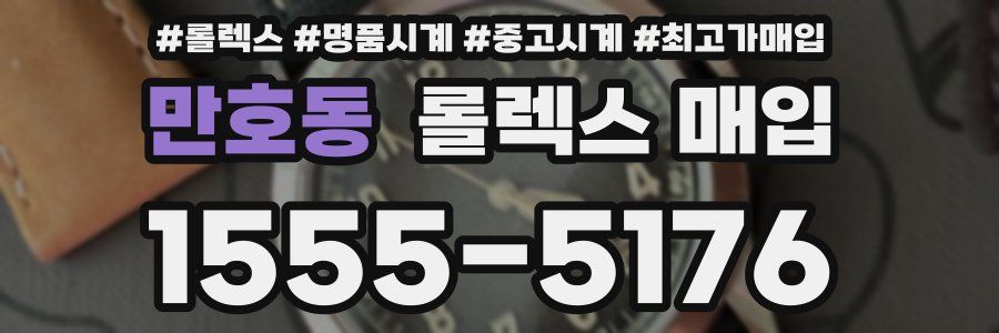 만호동 롤렉스 매입