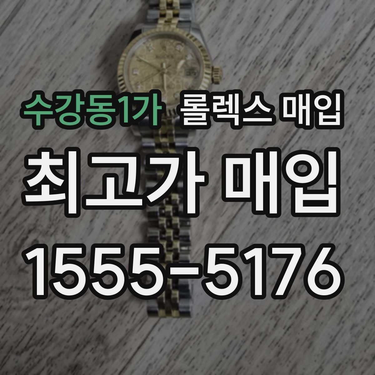 수강동1가 롤렉스 매입