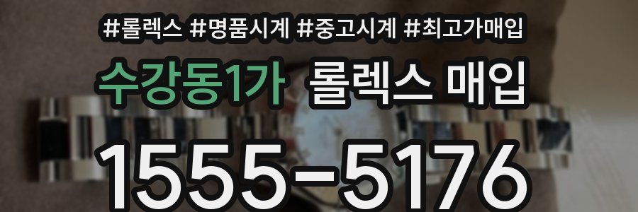 수강동1가 롤렉스 매입