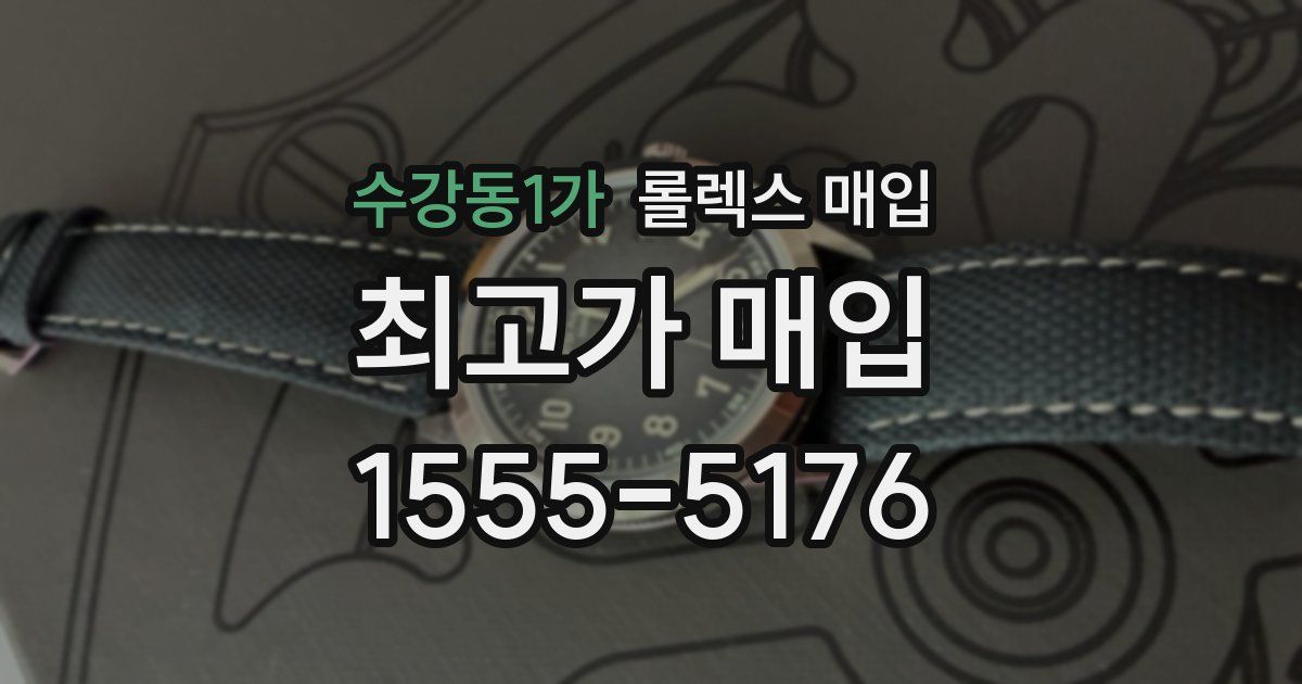 수강동1가 롤렉스 매입