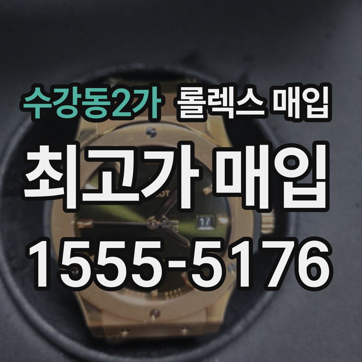 수강동2가 롤렉스 매입