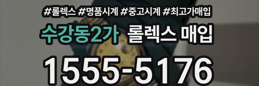 수강동2가 롤렉스 매입