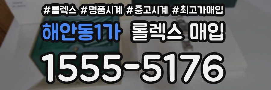 해안동1가 롤렉스 매입