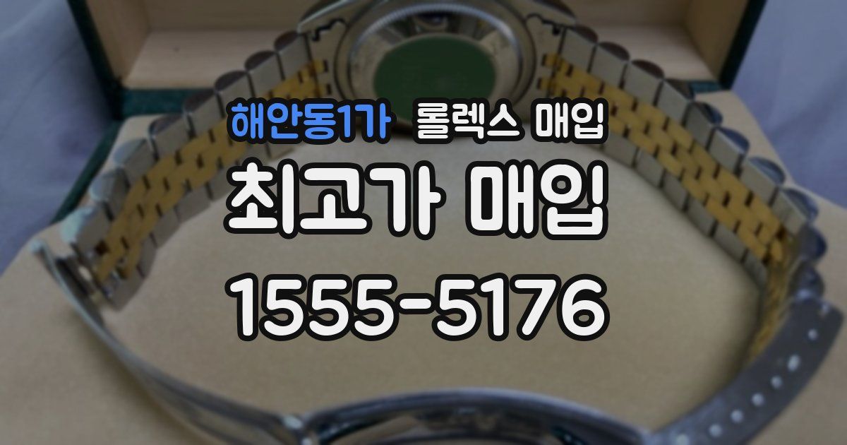 해안동1가 롤렉스 매입