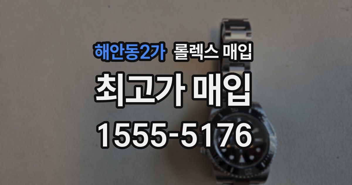 해안동2가 롤렉스 매입