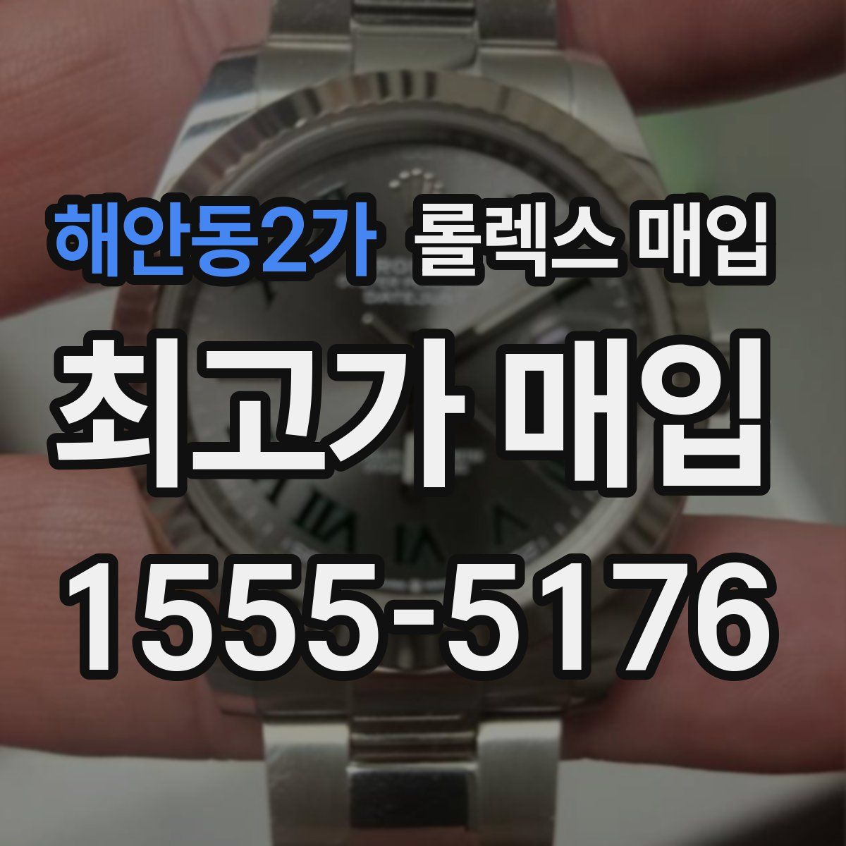 해안동2가 롤렉스 매입