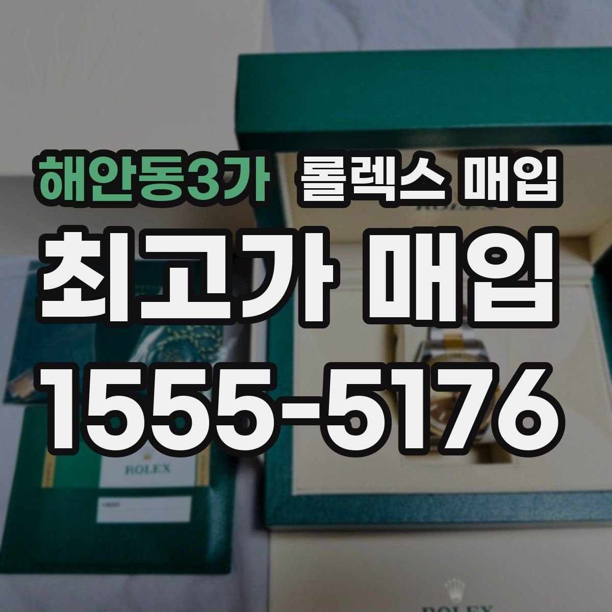 해안동3가 롤렉스 매입