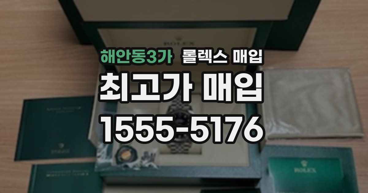 해안동3가 롤렉스 매입