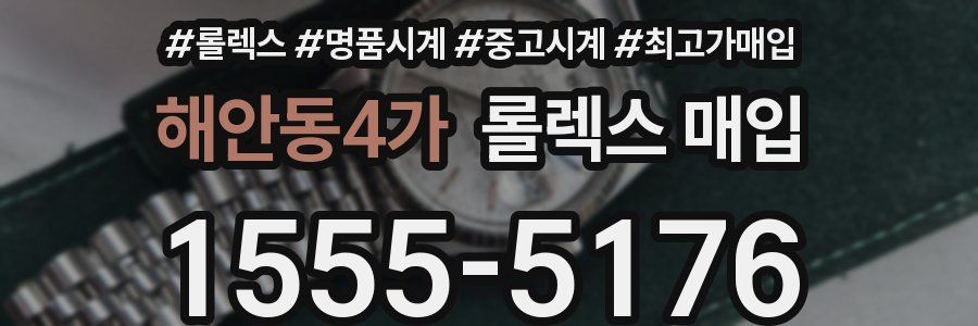해안동4가 롤렉스 매입