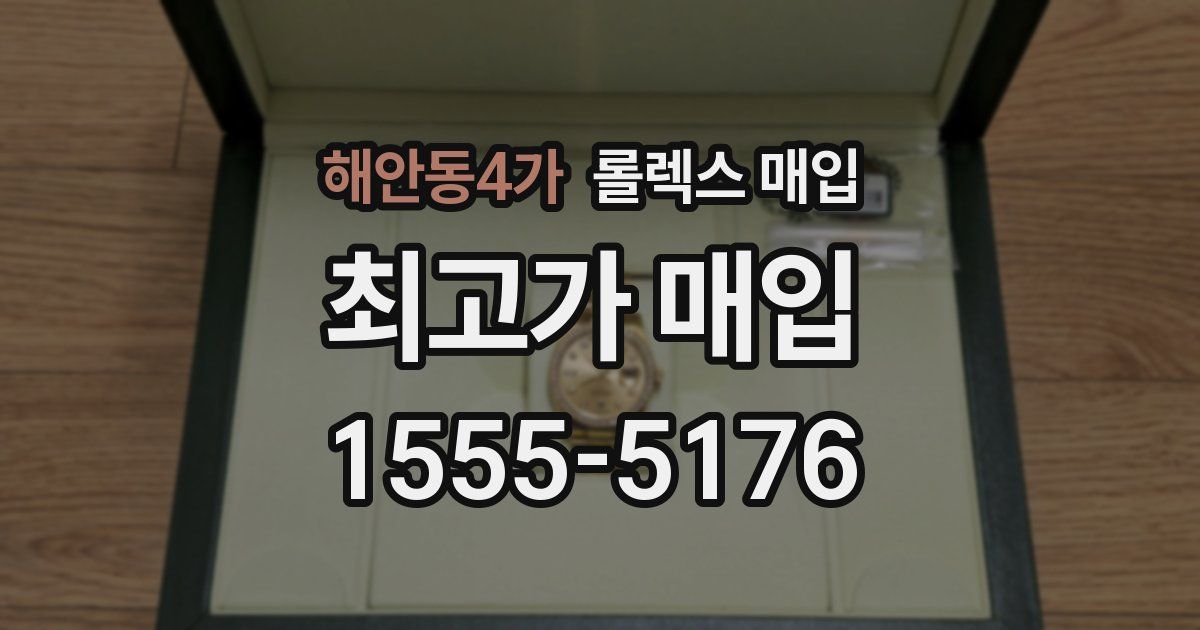 해안동4가 롤렉스 매입