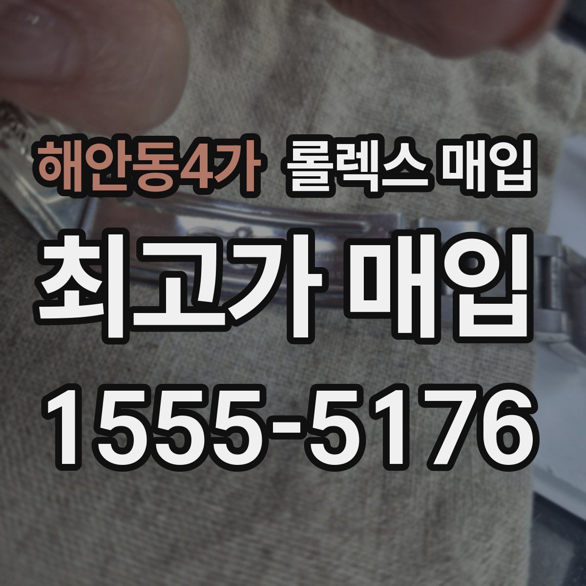 해안동4가 롤렉스 매입