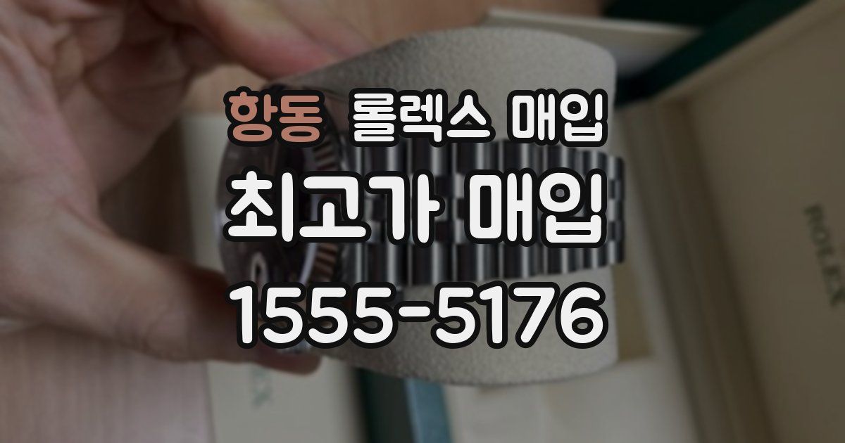 항동 롤렉스 매입