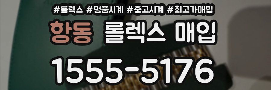 항동 롤렉스 매입