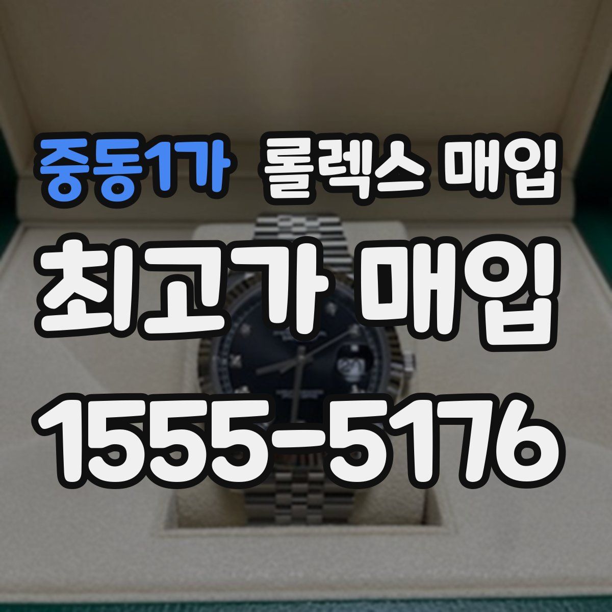 중동1가 롤렉스 매입