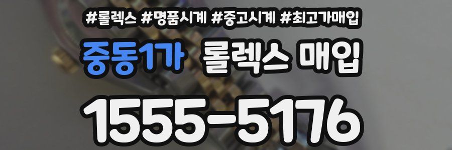 중동1가 롤렉스 매입