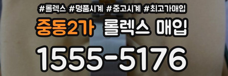 중동2가 롤렉스 매입