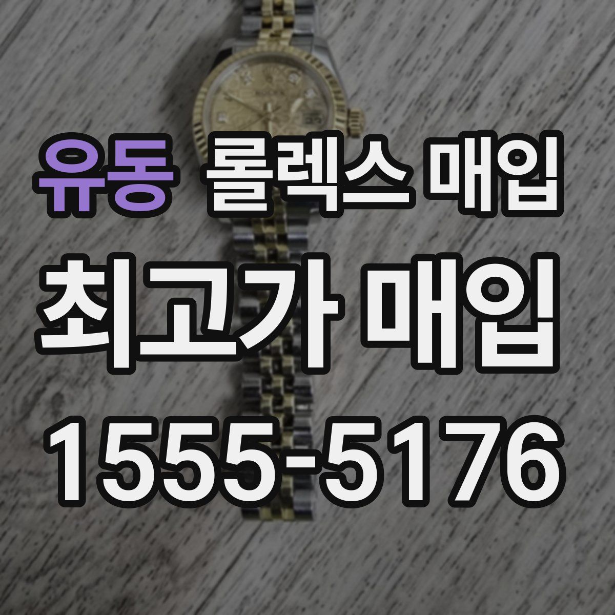 유동 롤렉스 매입