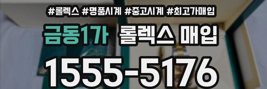금동1가 롤렉스 매입