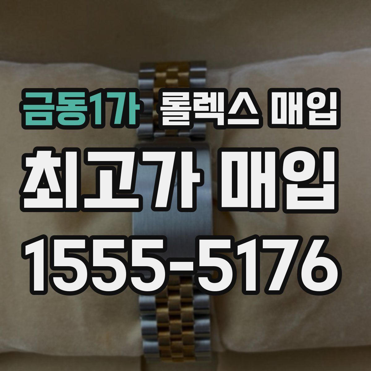 금동1가 롤렉스 매입