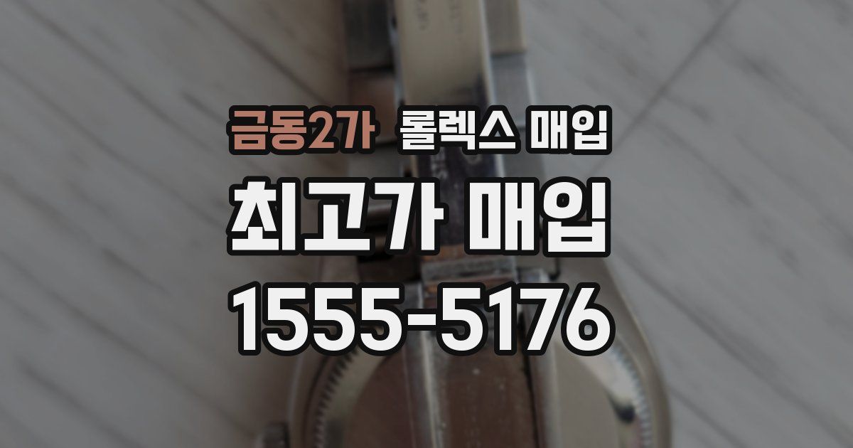 금동2가 롤렉스 매입