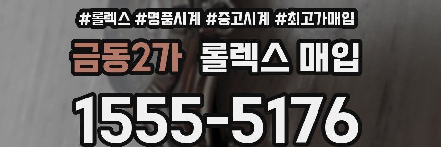 금동2가 롤렉스 매입