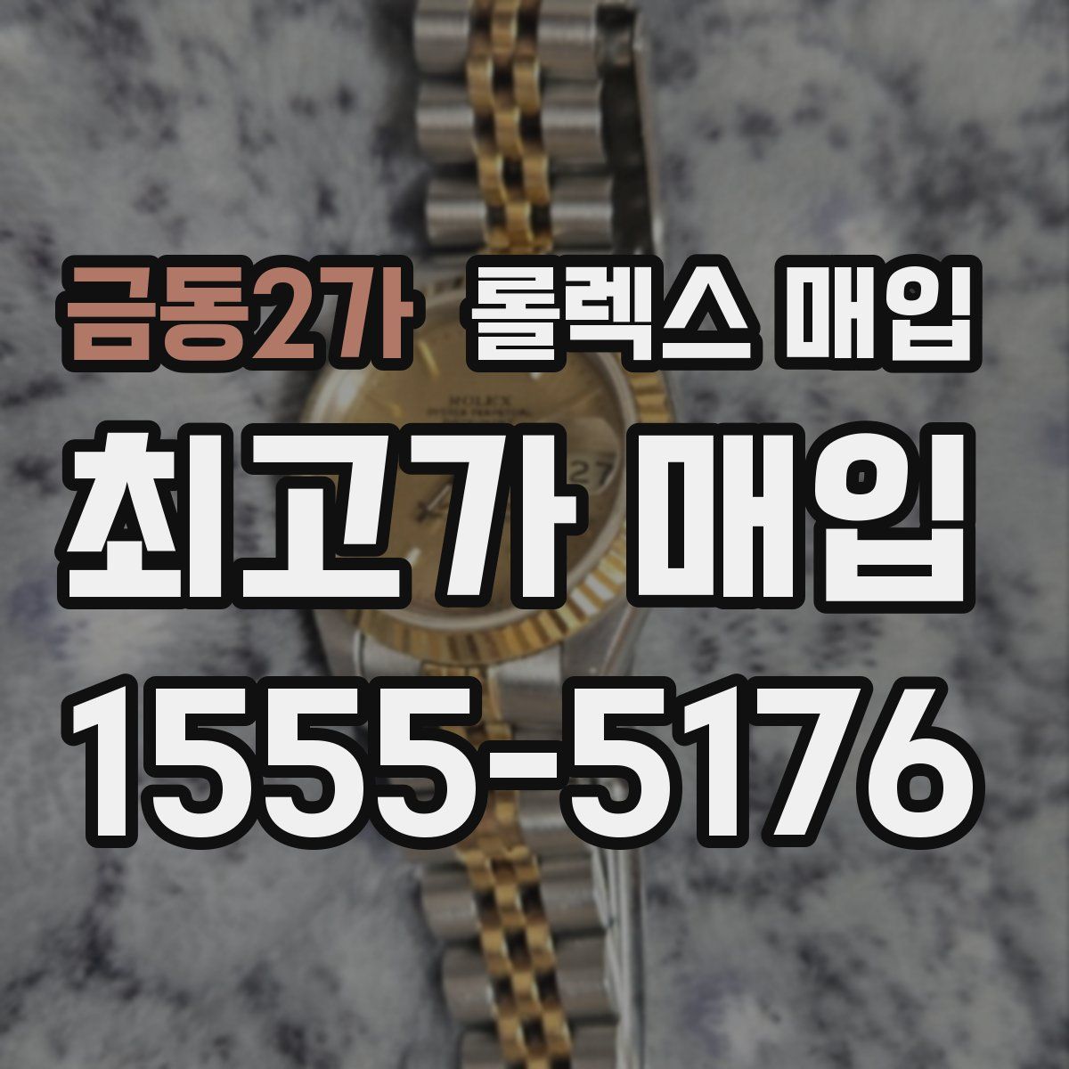 금동2가 롤렉스 매입